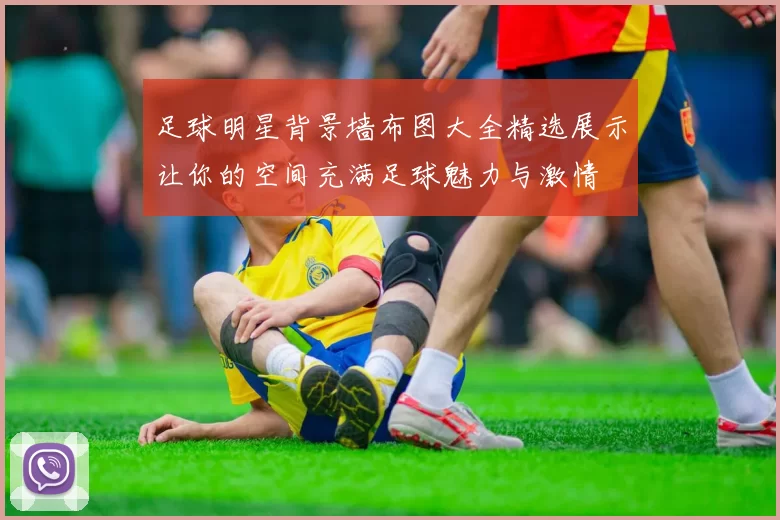 足球明星背景墙布图大全精选展示让你的空间充满足球魅力与激情