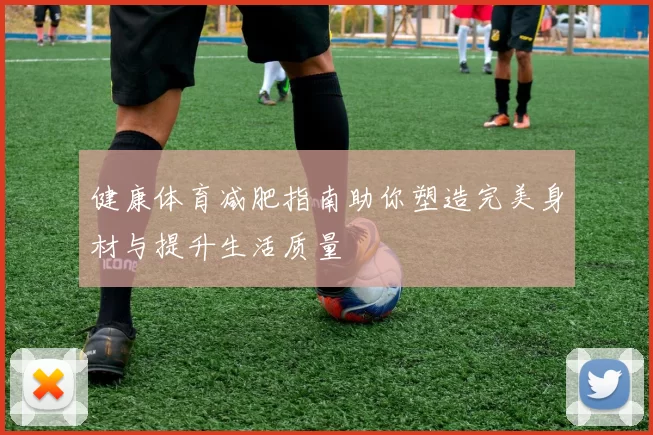 健康体育减肥指南助你塑造完美身材与提升生活质量